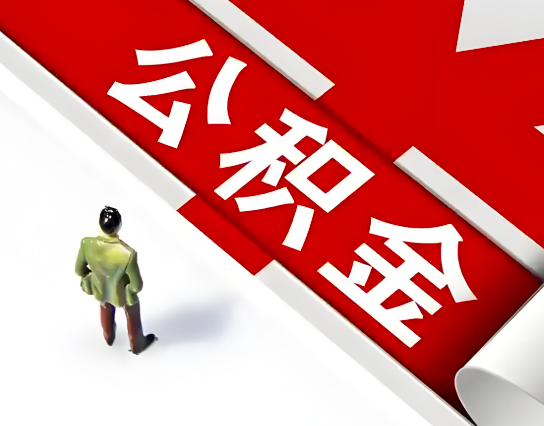 日喀则公积金代办的最简单的三个步骤你知道不?