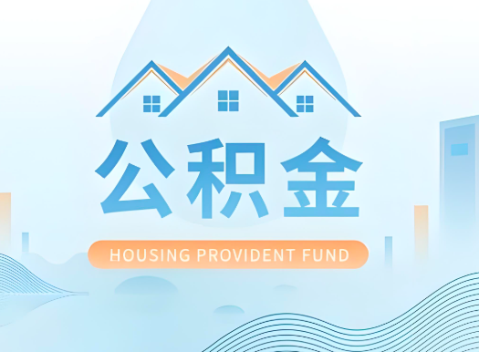 日喀则公积金可以由本人的配偶代办不?需要材料说明?