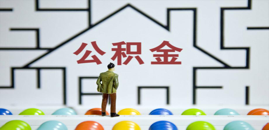 日喀则在缴公积金代办